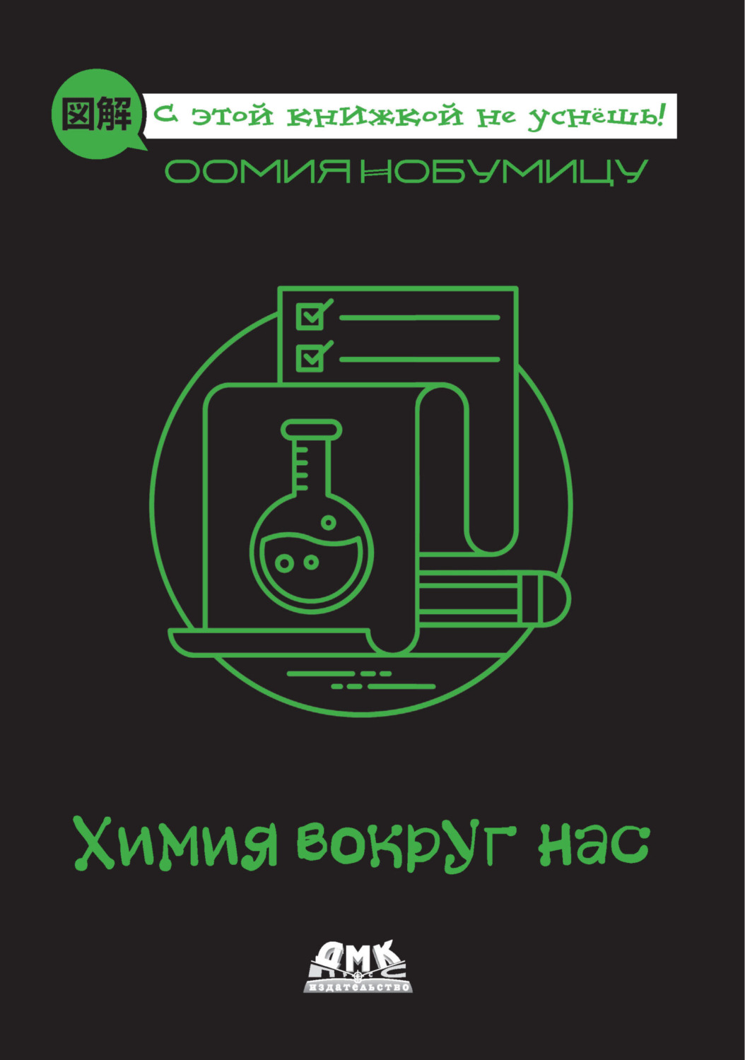 Обложка книги «Химия вокруг нас»