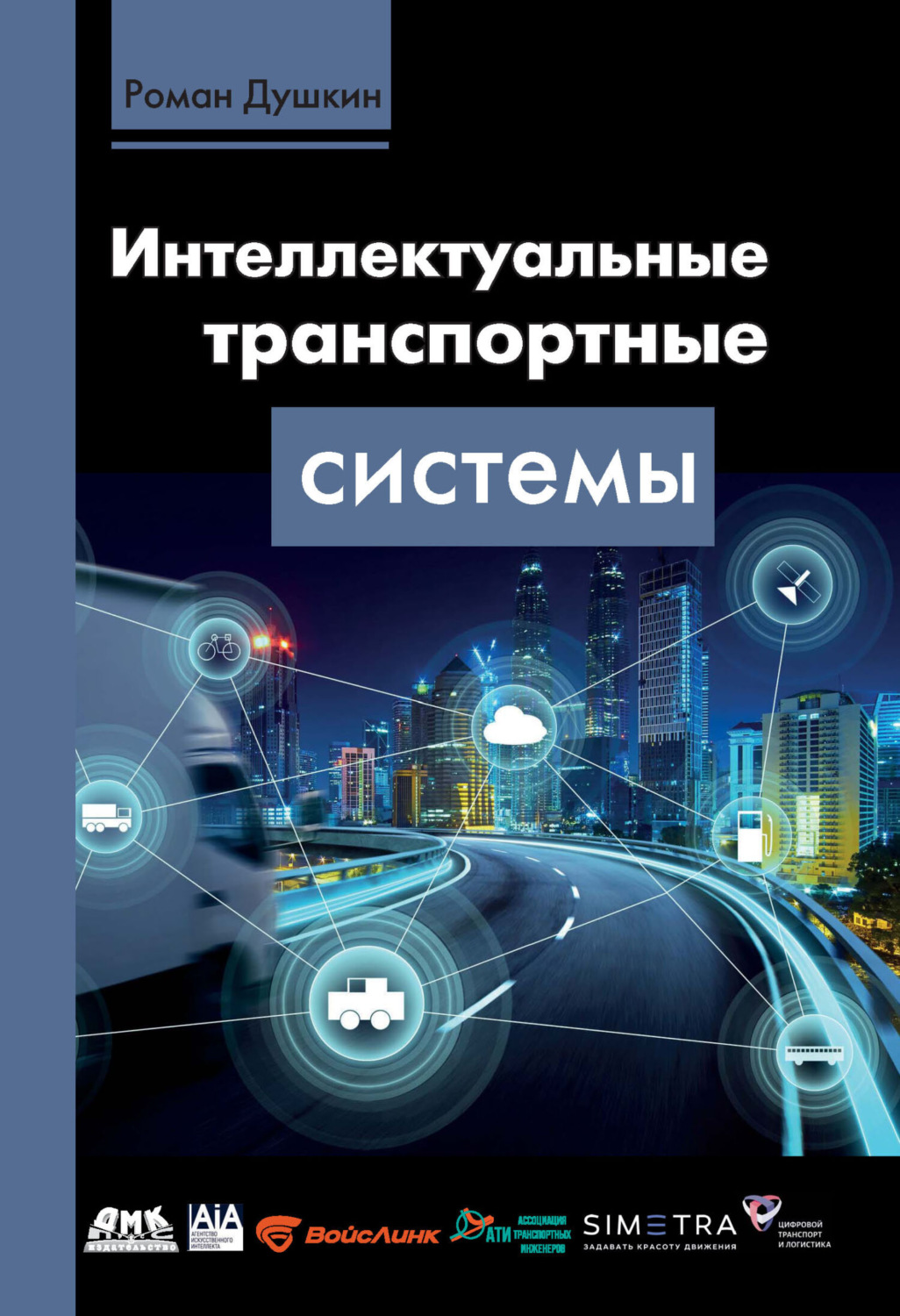 Обложка книги «Интеллектуальные транспортные системы»