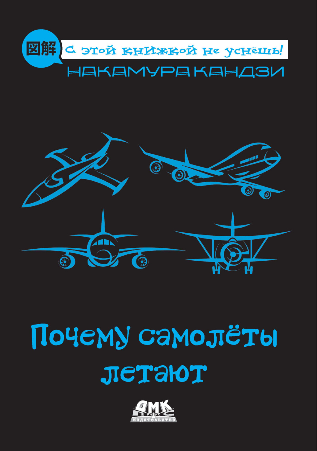 Обложка книги «Почему самолёты летают»