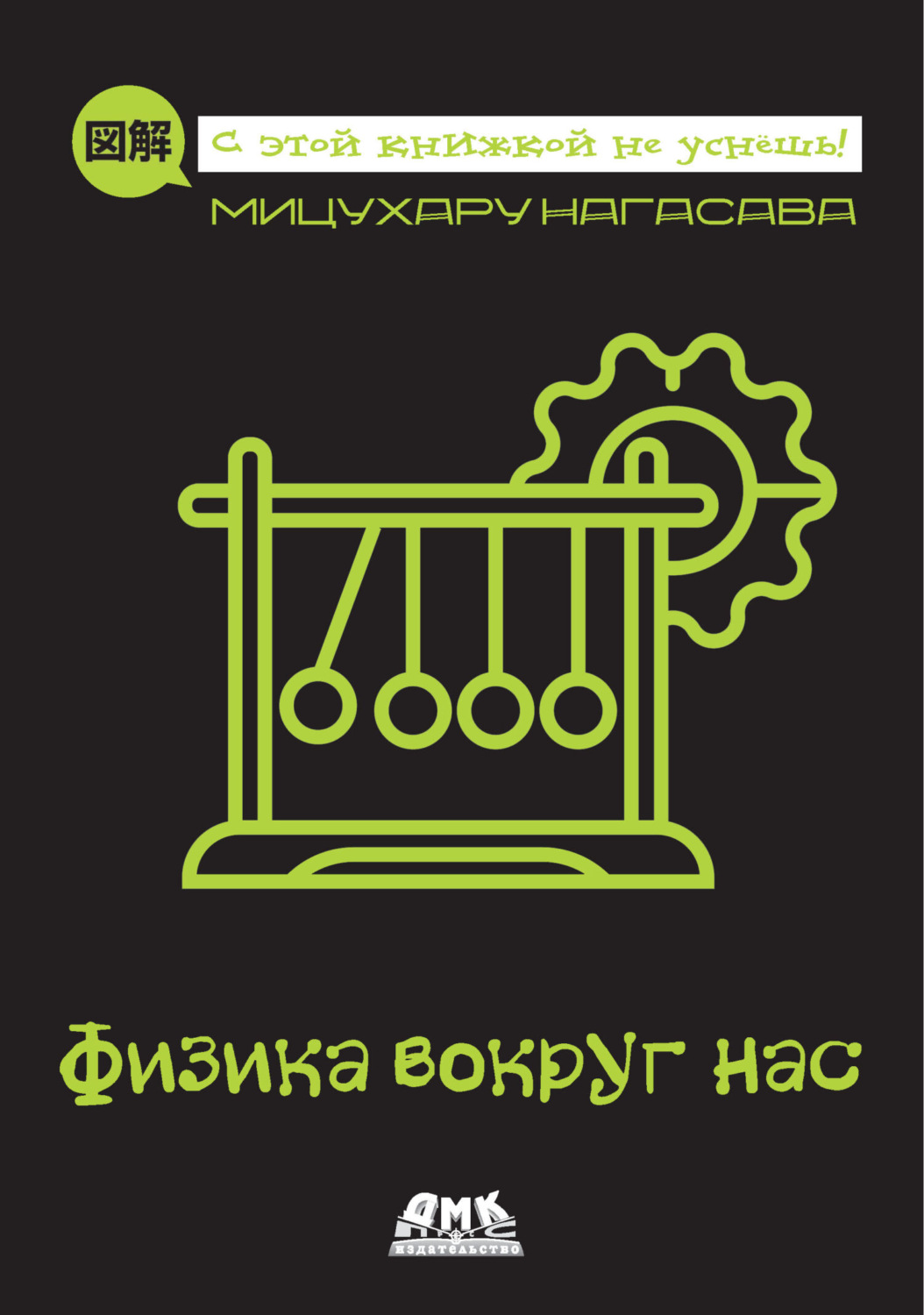 Обложка книги «Физика вокруг нас»
