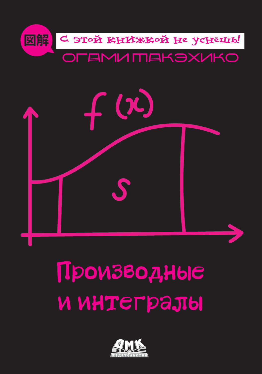 Обложка книги «Производные и интегралы»