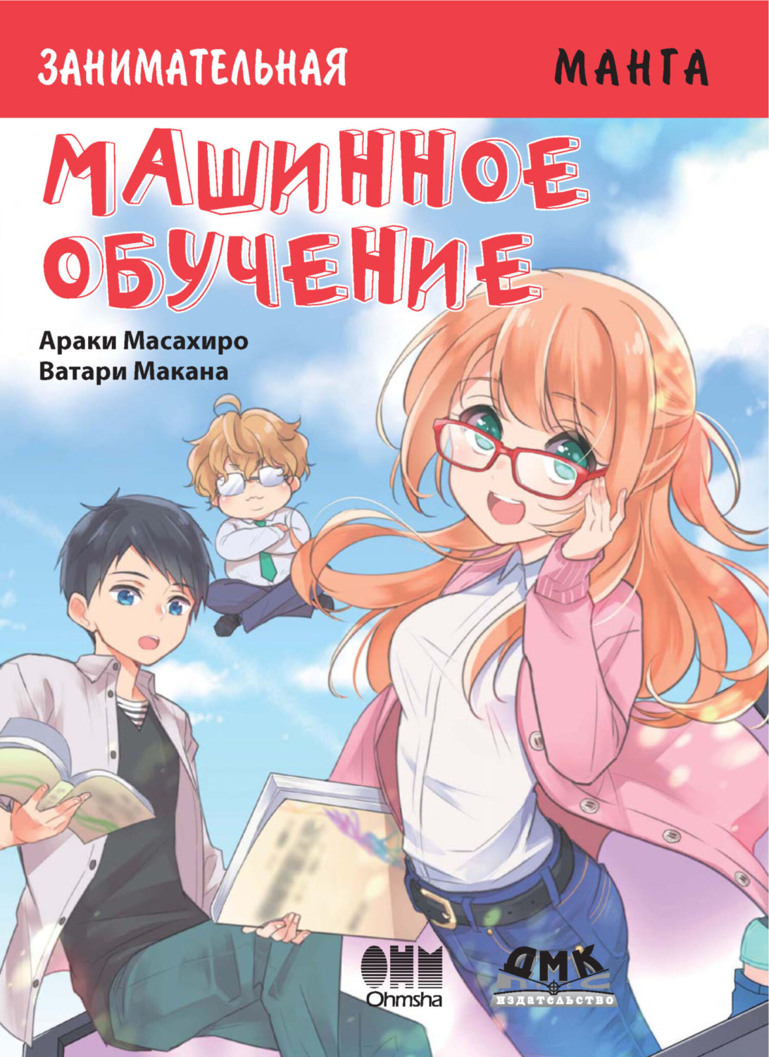 Обложка книги «Занимательная манга. Машинное обучение»