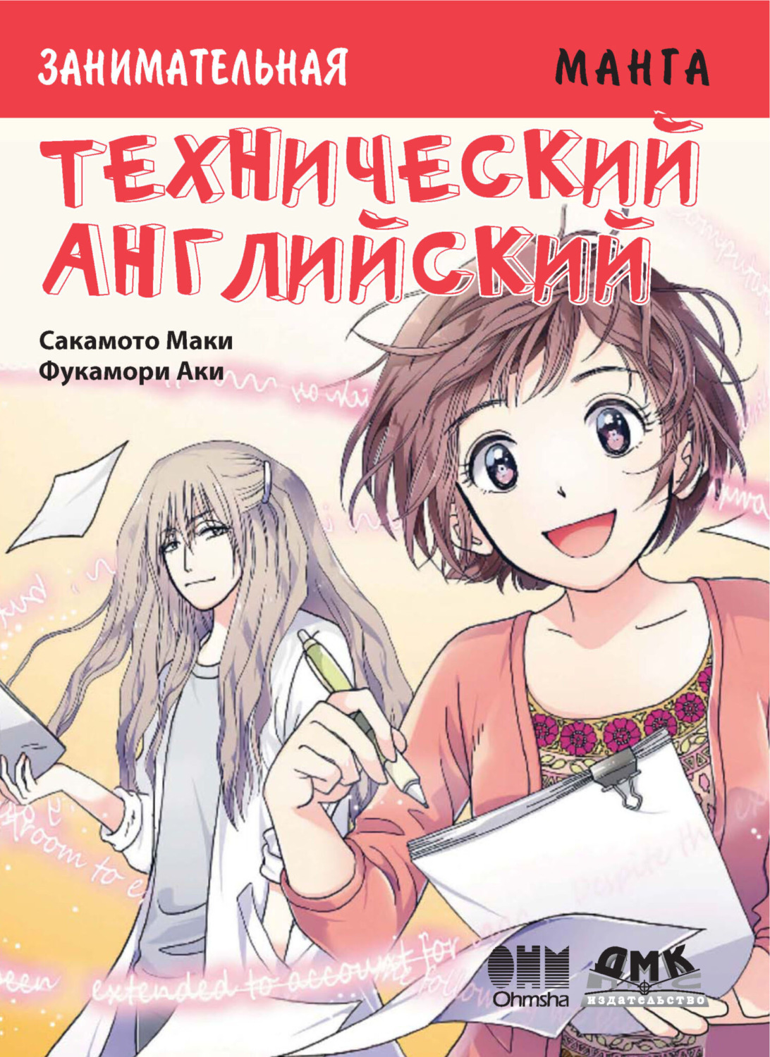 Обложка книги «Занимательная манга. Технический английский»