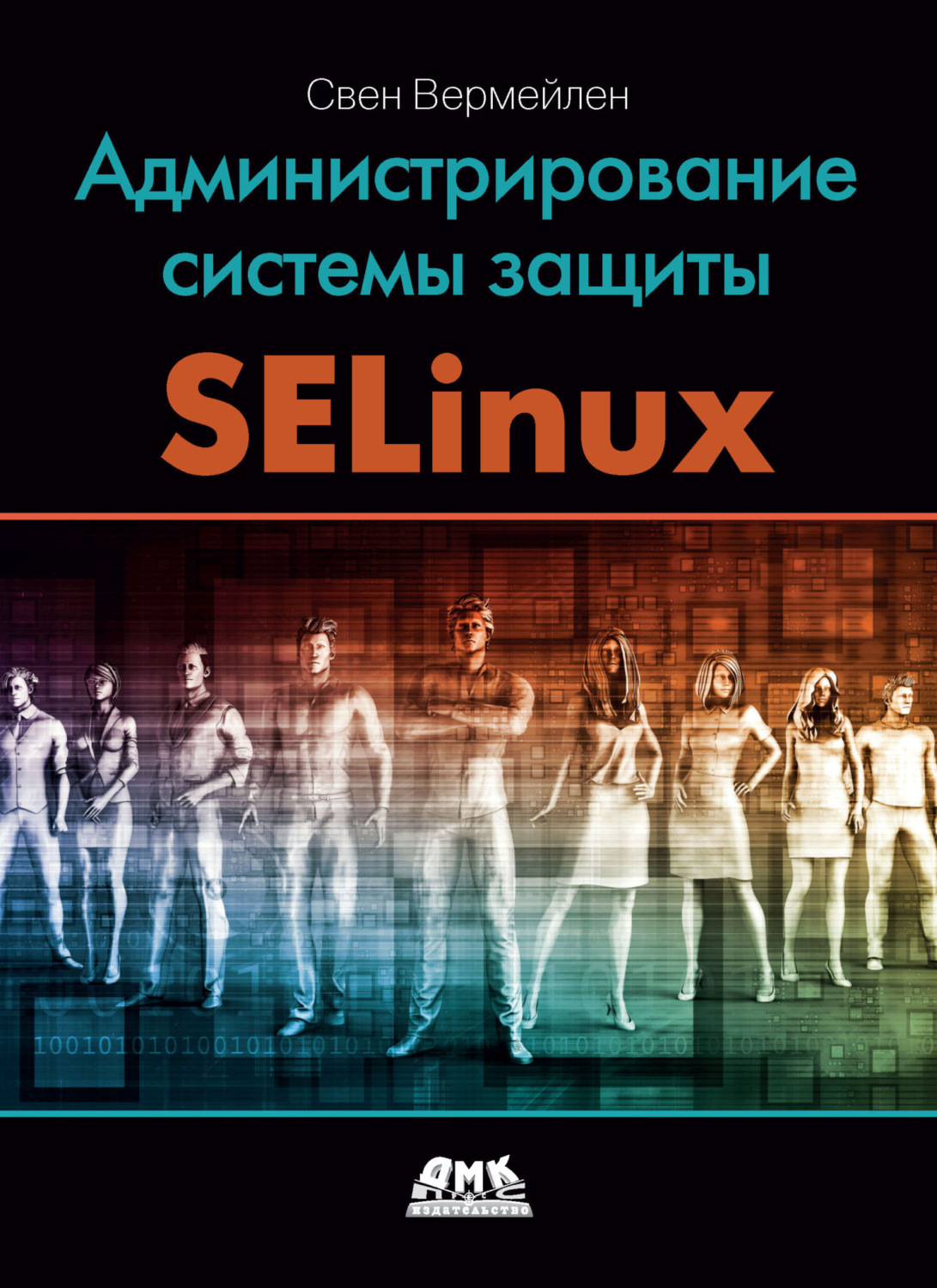 Обложка книги «Администрирование системы защиты SELinux. Рассмотрение традиционных решений по обеспечению безопасности и эффективной защиты операционных систем семейства Linux с помощью средств SELinux»