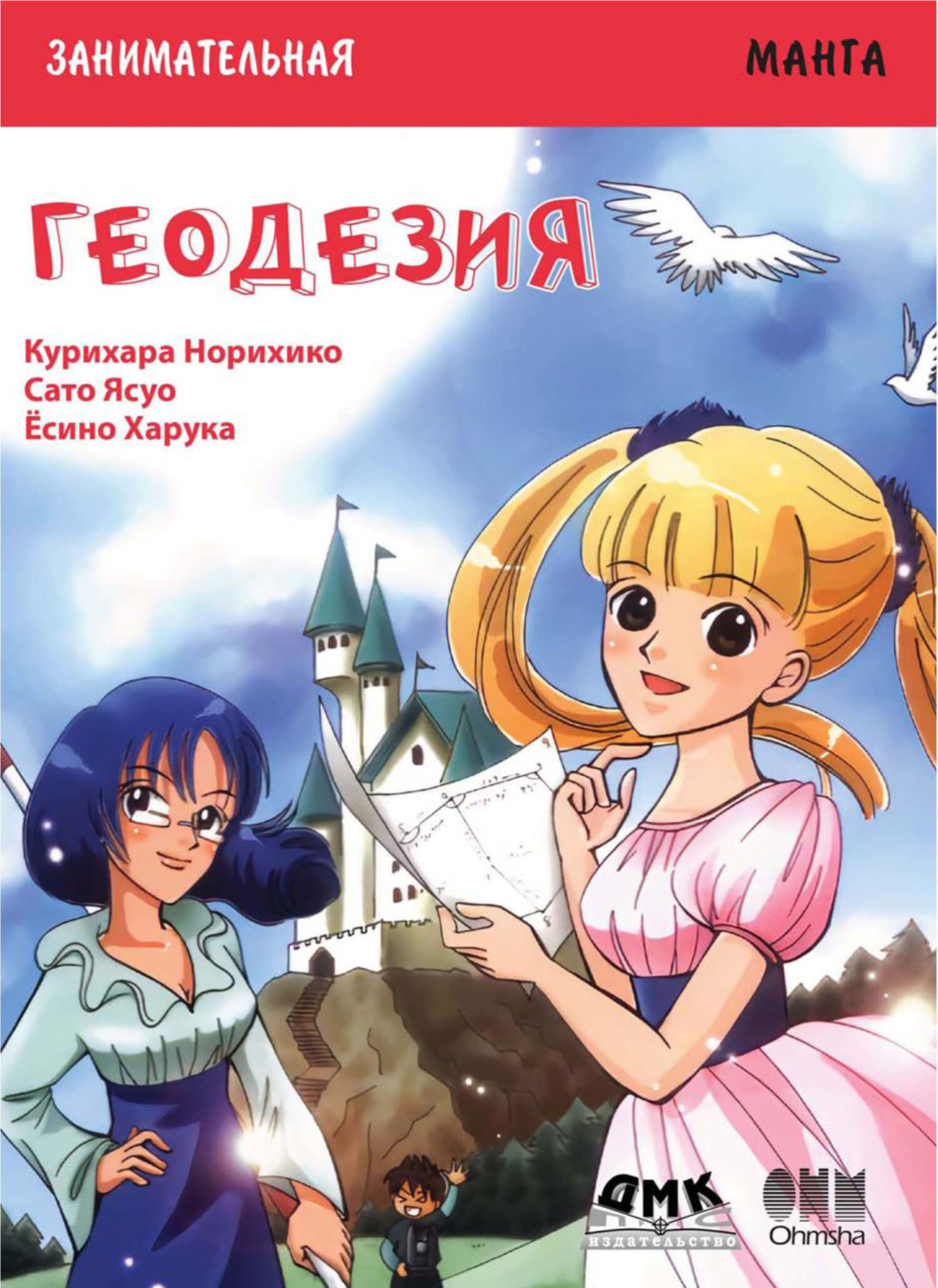 Обложка книги «Занимательная манга. Геодезия»