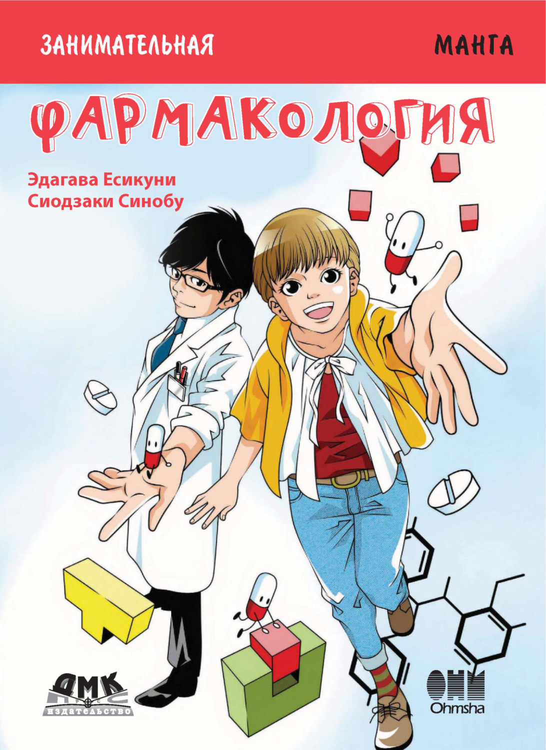 Обложка книги «Занимательная манга. Фармакология»