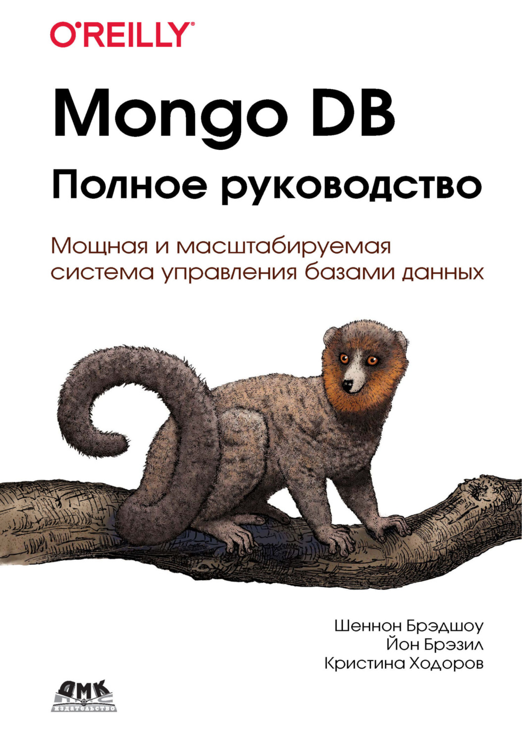 Обложка книги «Mongo DB. Полное руководство. Мощная и масштабируемая система управления базами данных»