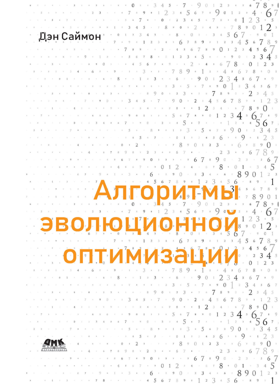 Обложка книги «Алгоритмы эволюционной оптимизации. Биологически обусловленные и популяционно-ориентированные подходы к компьютерному интеллекту»