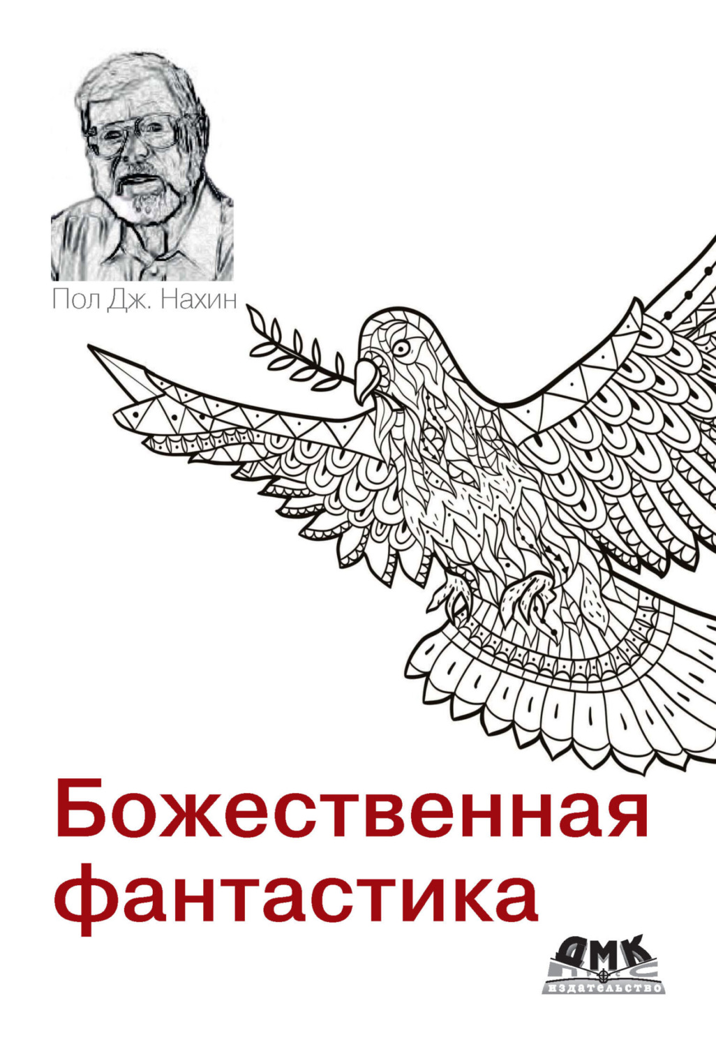 Обложка книги «Божественная фантастика. На пересечении науки и религии»
