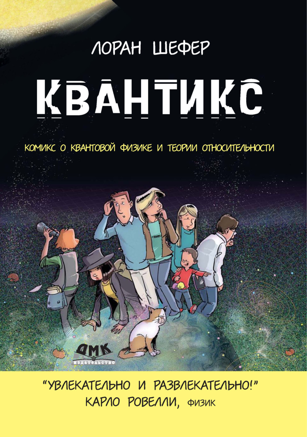 Обложка книги «Квантикс. Комикс о квантовой физике и относительности»