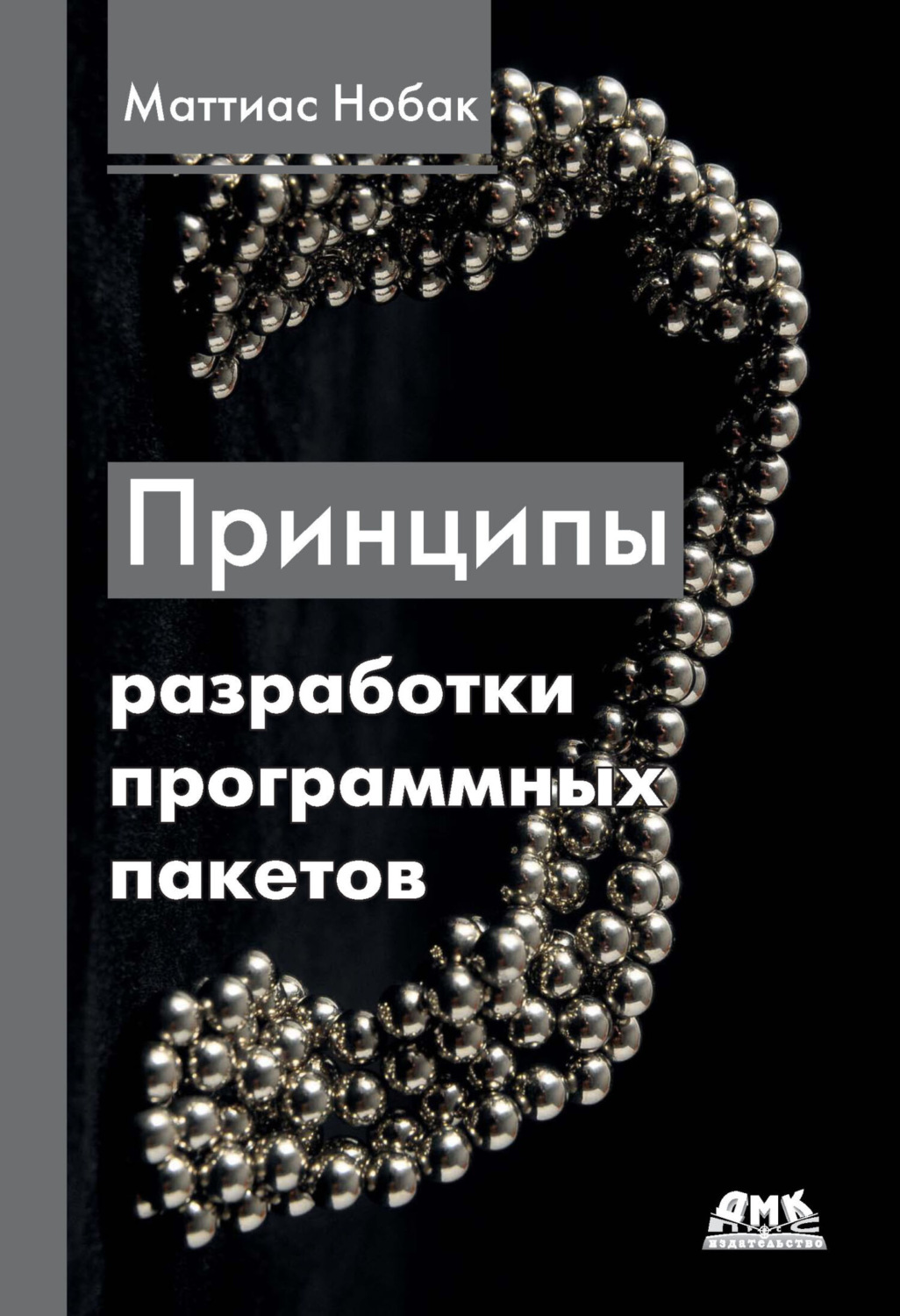 Обложка книги «Принципы разработки программных пакетов. Проектирование повторно используемых компонентов»