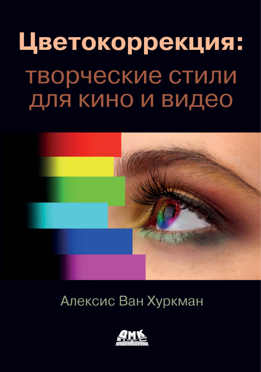 Обложка книги «Цветокоррекция: творческие стили для кино и видео»