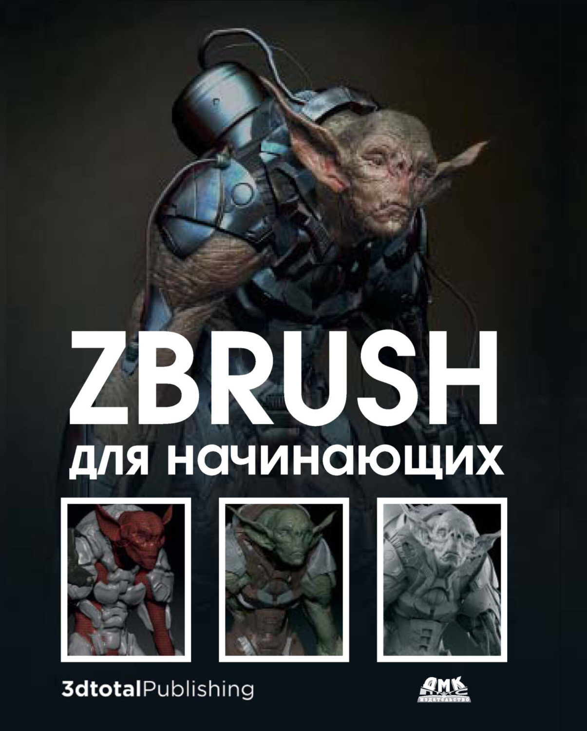 Обложка книги «ZBrush для начинающих»