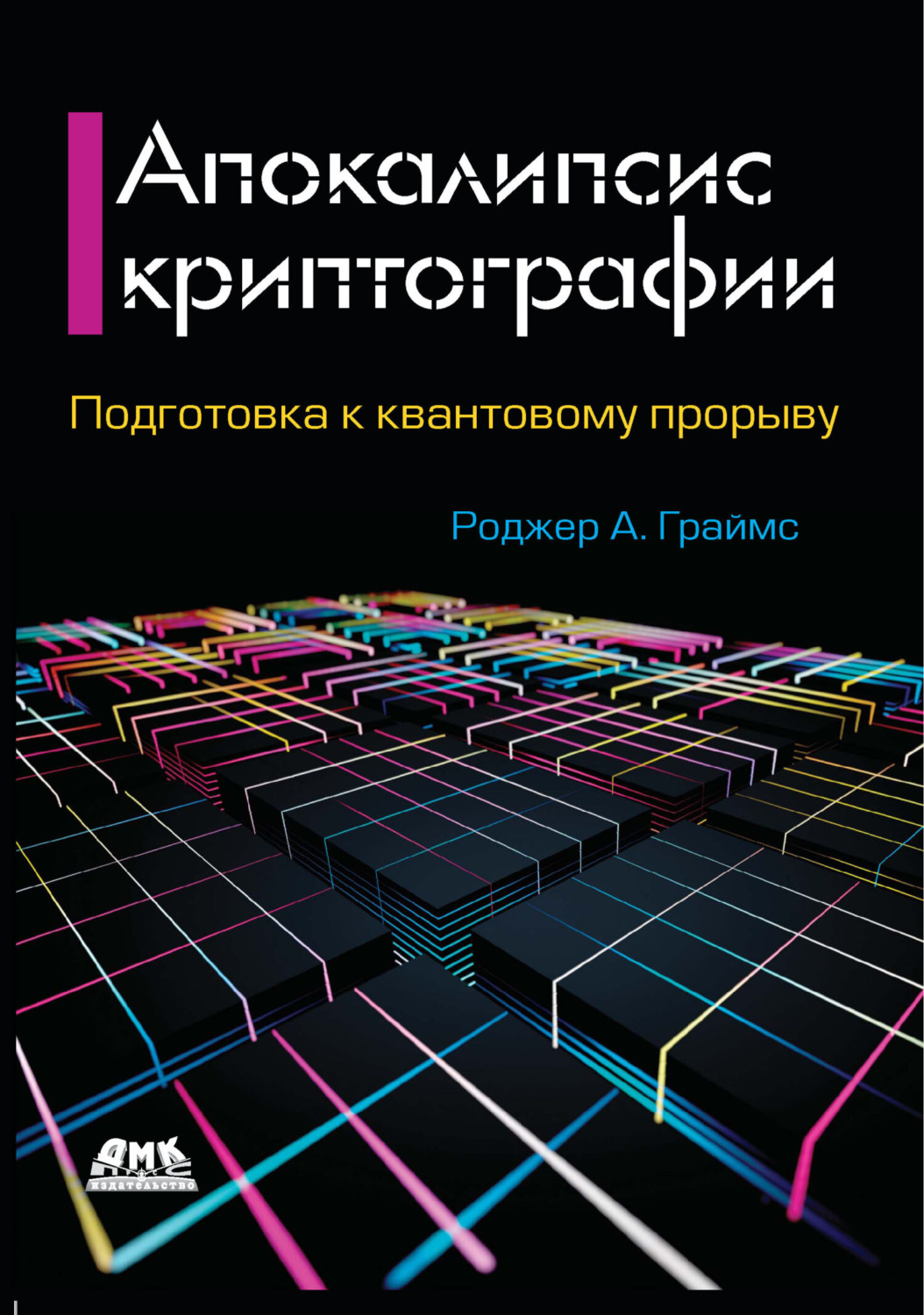 Обложка книги «Апокалипсис криптографии. Подготовка криптографии к квантовым вычислениям»