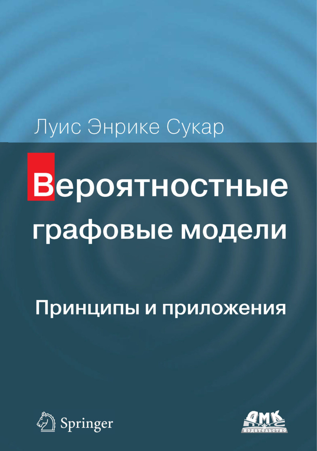 Обложка книги «Вероятностные графовые модели. Принципы и приложения»