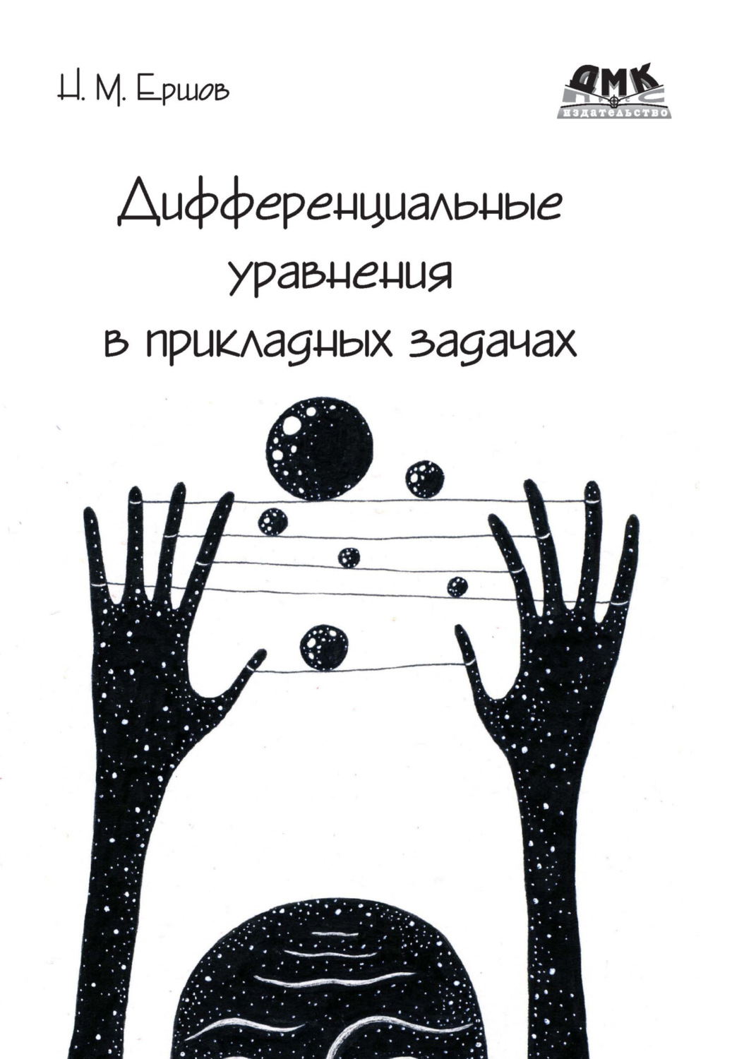 Обложка книги «Дифференциальные уравнения в прикладных задачах»