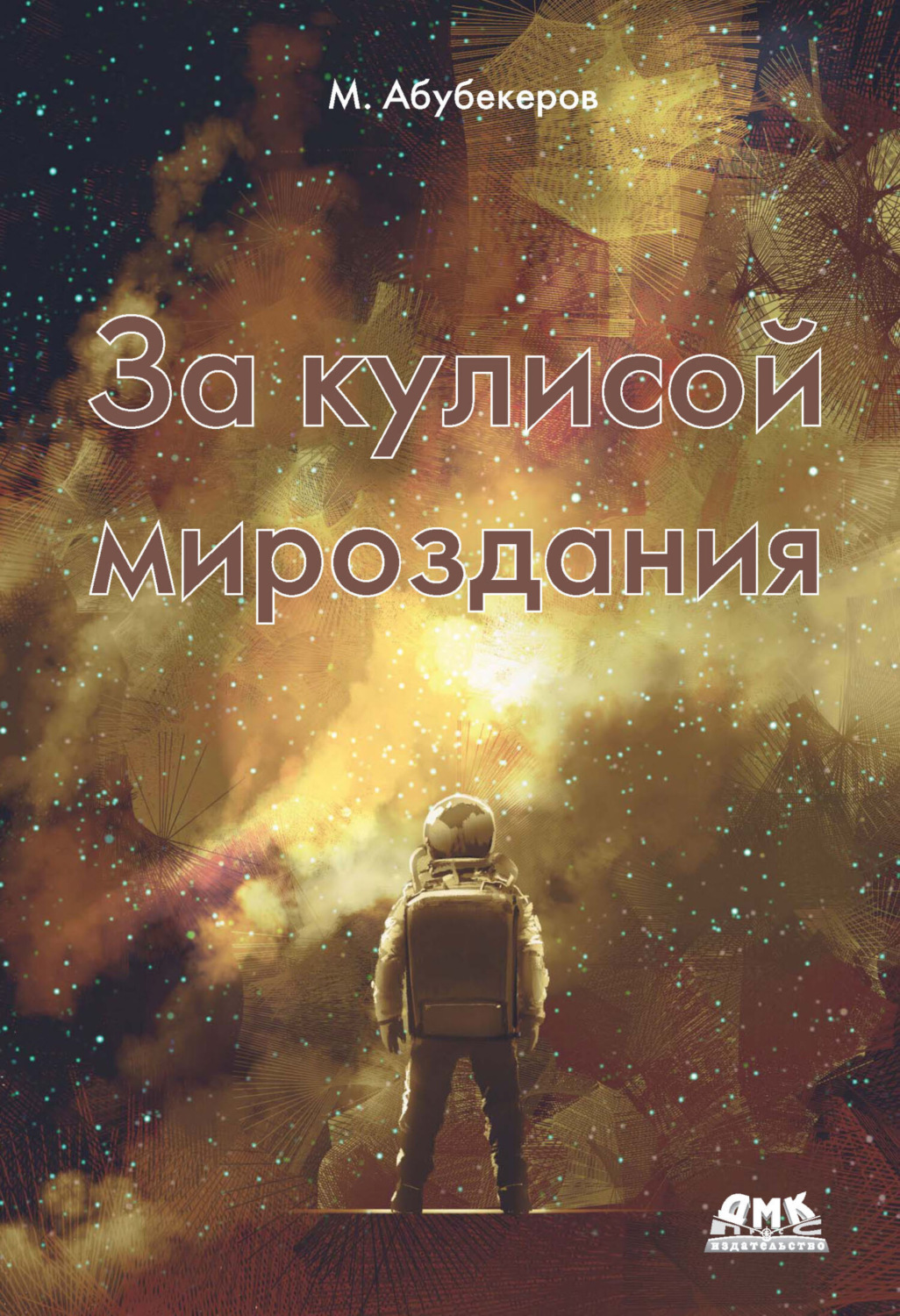 Обложка книги «За кулисой мироздания»