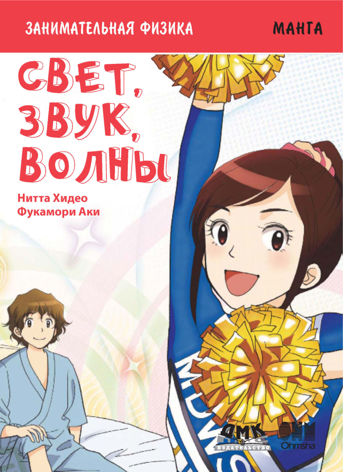 Обложка книги «Занимательная физика. Свет, звук, волны»