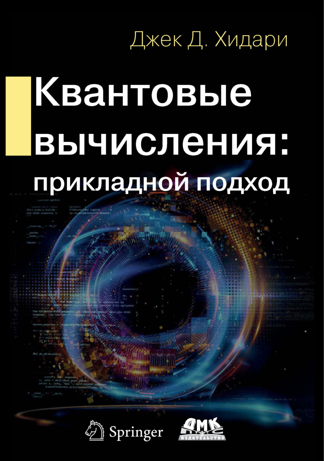 Обложка книги «Квантовые вычисления: прикладной подход»