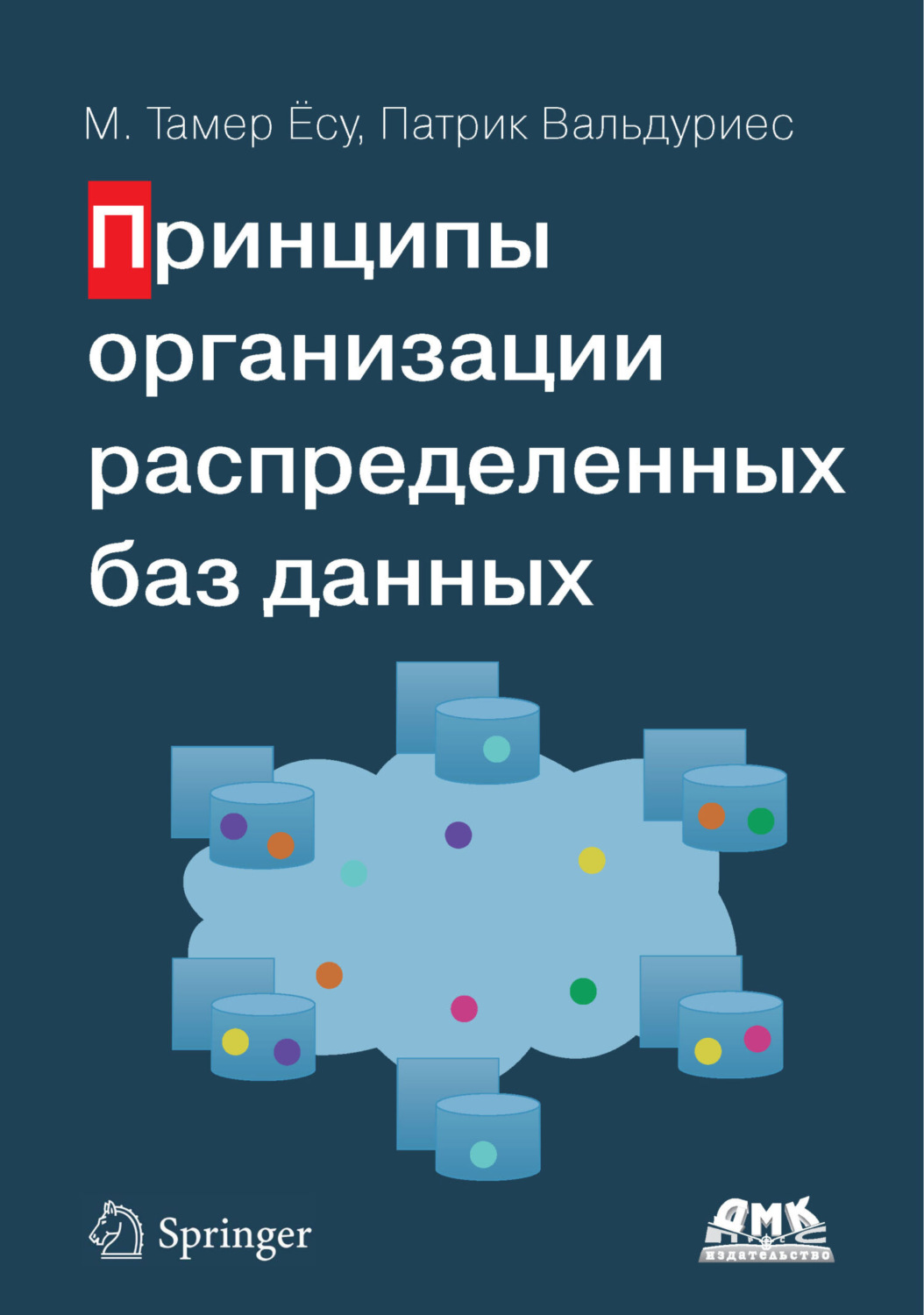 Обложка книги «Принципы организации распределенных баз данных»