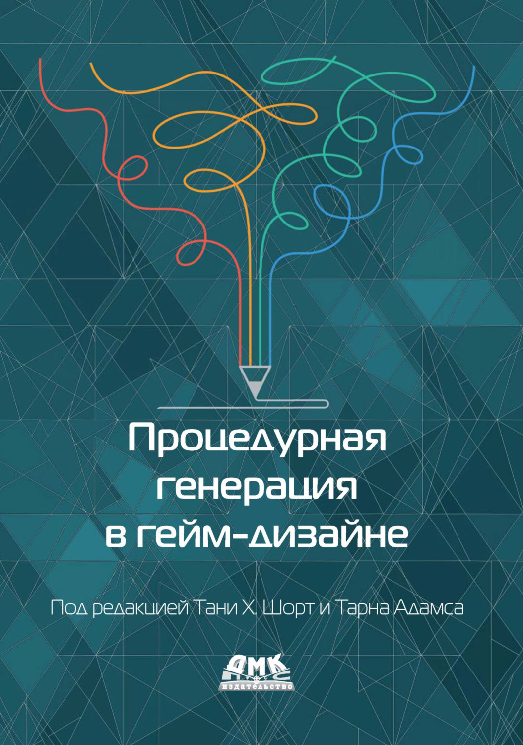 Обложка книги «Процедурная генерация в гейм-дизайне»