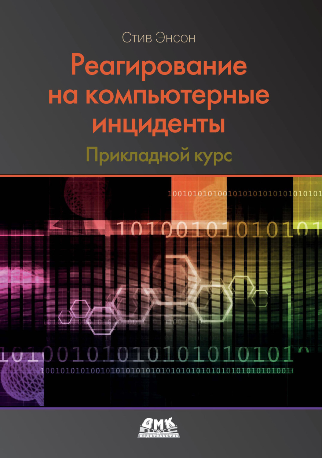 Обложка книги «Реагирование на компьютерные инциденты. Прикладной курс»