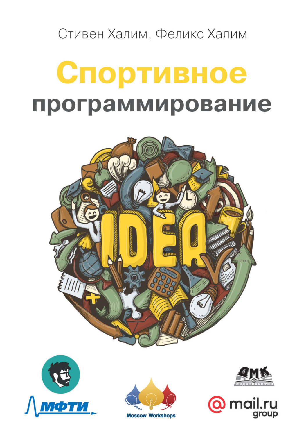 Обложка книги «Спортивное программирование. Новый нижний предел соревнований по программированию»