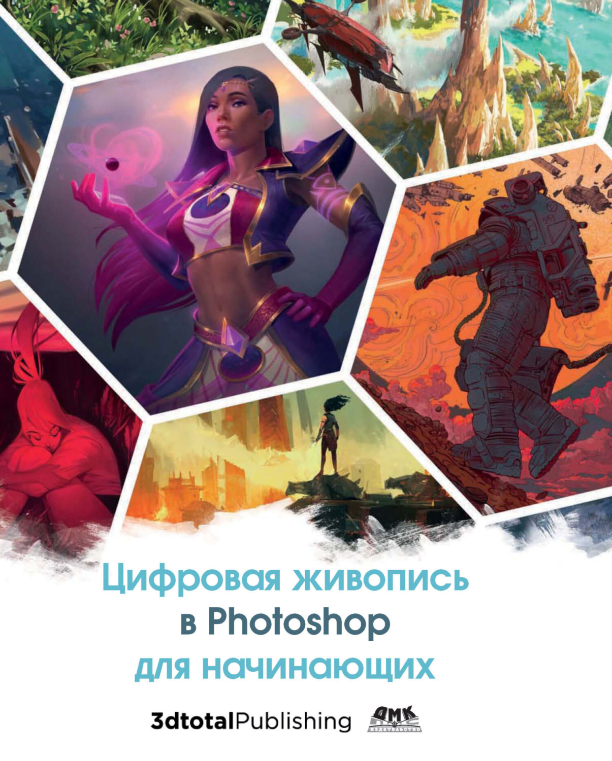 Обложка книги «Цифровая живопись в Photoshop для начинающих»