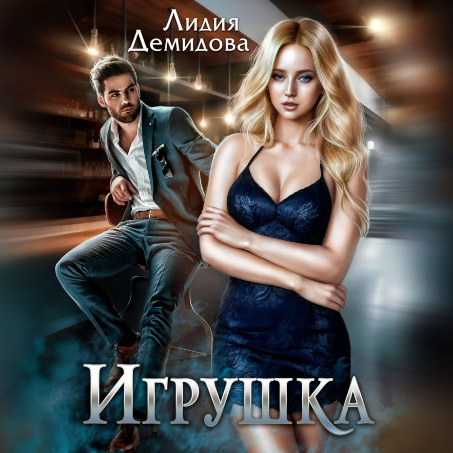 Обложка книги «Игрушка»