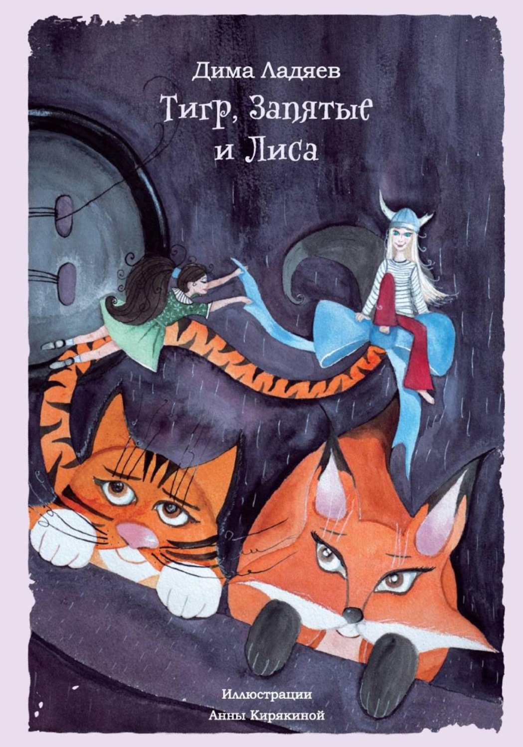 Обложка книги «Тигр, Запятые и Лиса»