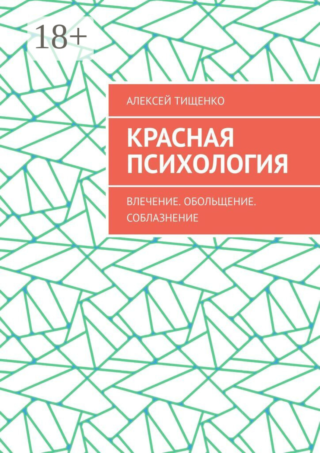 Обложка книги «Красная психология»