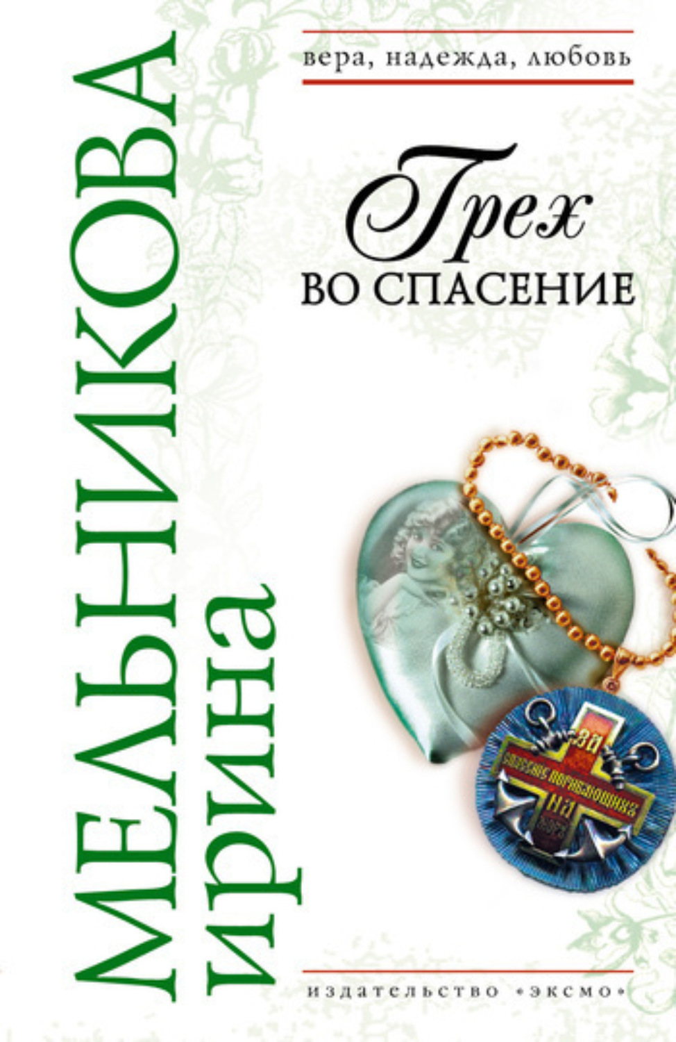 Обложка книги «Грех во спасение»