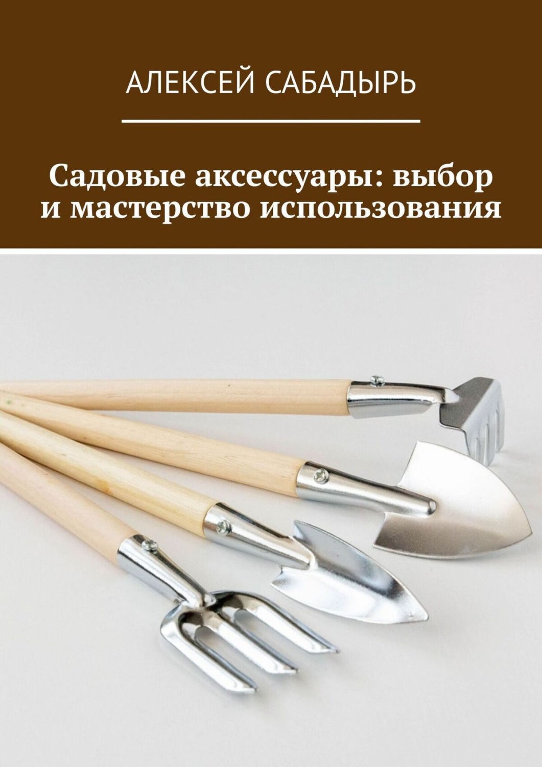 Обложка книги «Садовые аксессуары: выбор и мастерство использования»