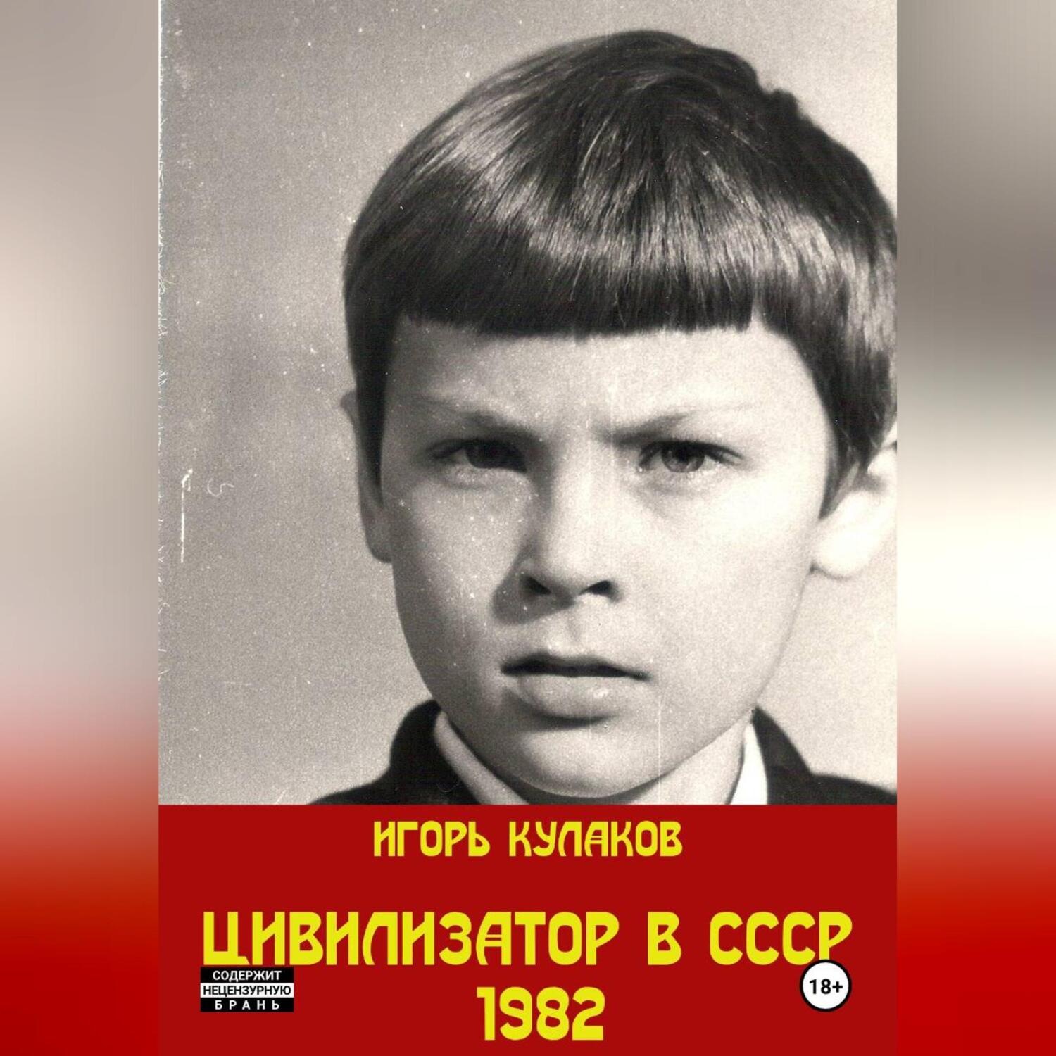 Обложка книги «Цивилизатор в СССР 1982»