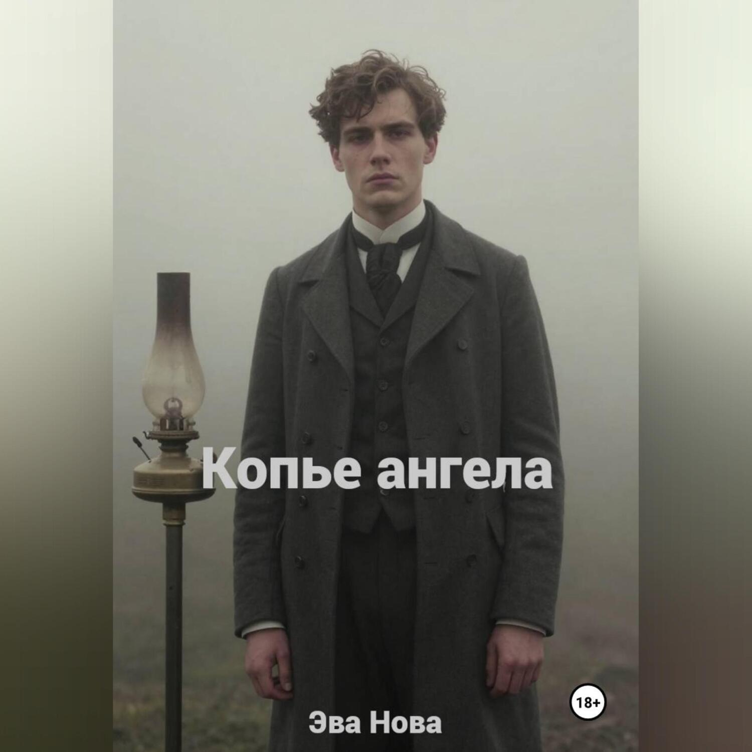 Обложка книги «Копье ангела»