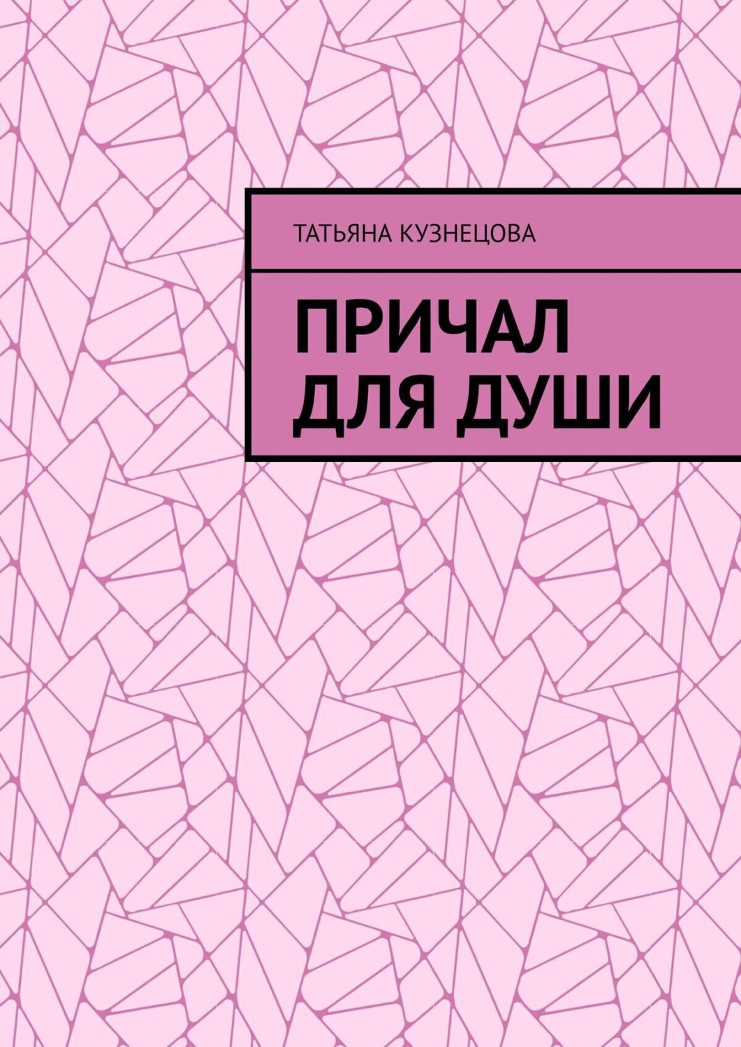 Обложка книги «Причал для души»