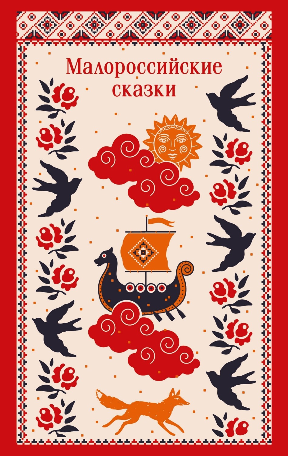 Обложка книги «Малороссийские сказки. С иллюстрациями»