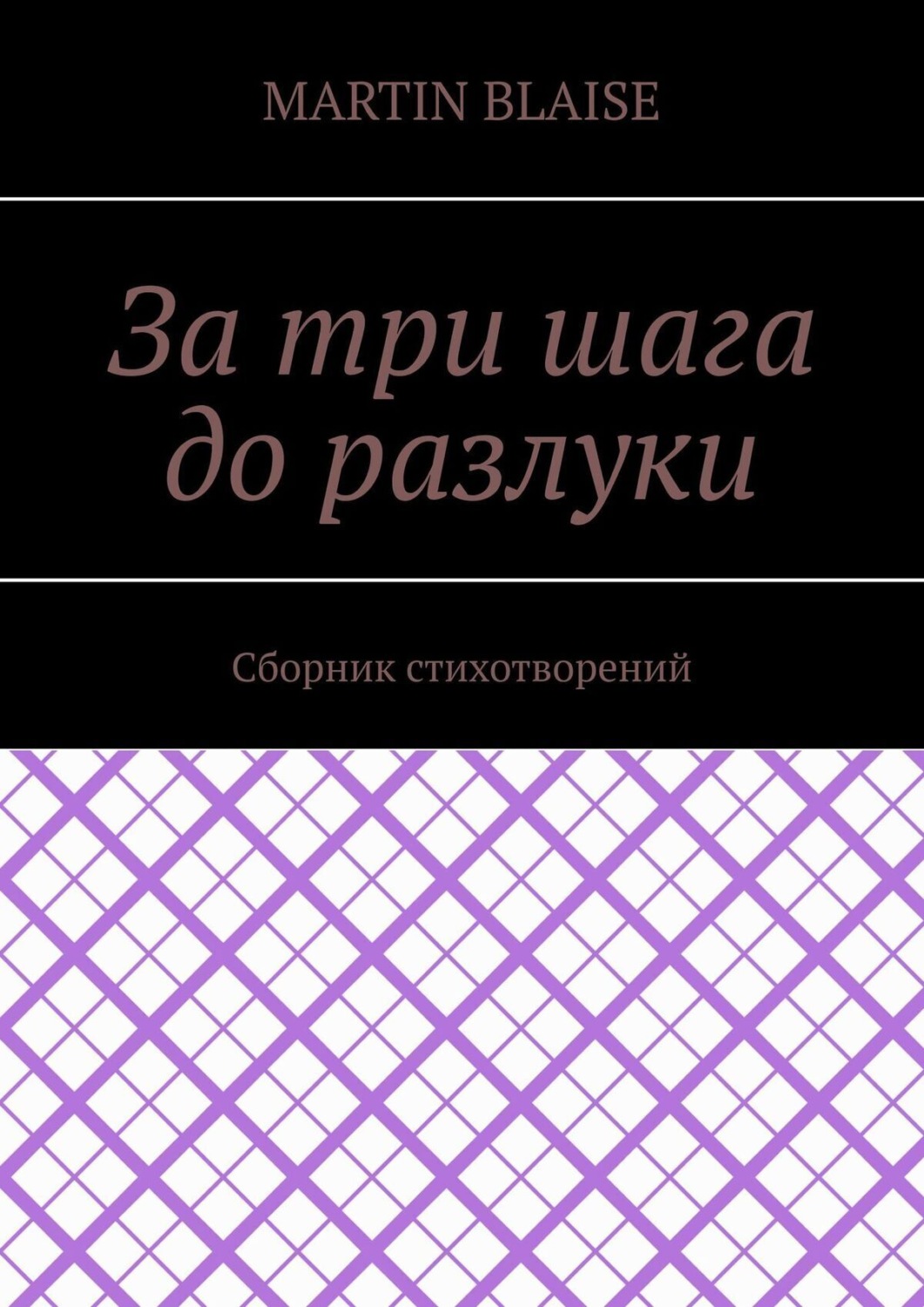Обложка книги «За три шага до разлуки»