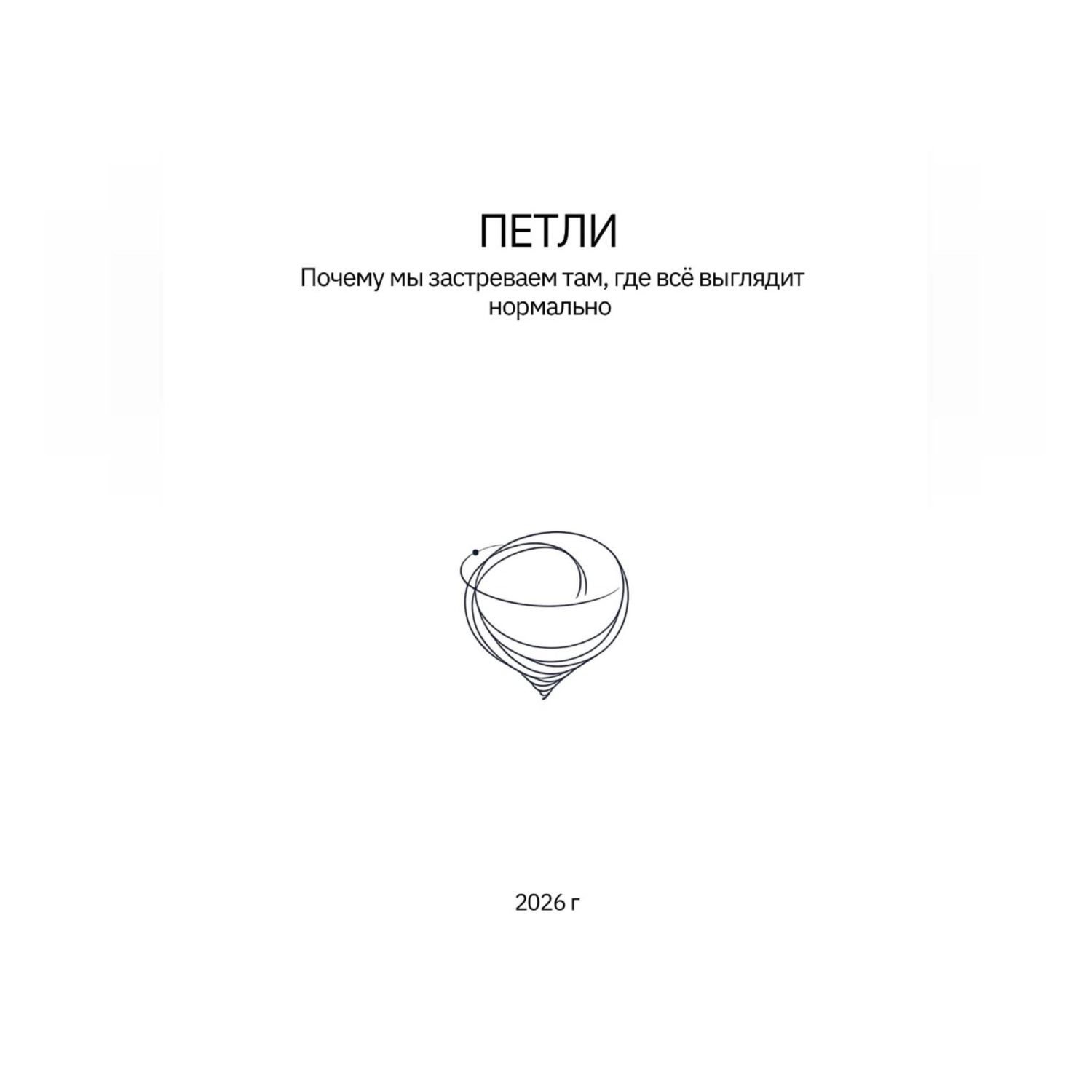 Обложка книги «Петли»