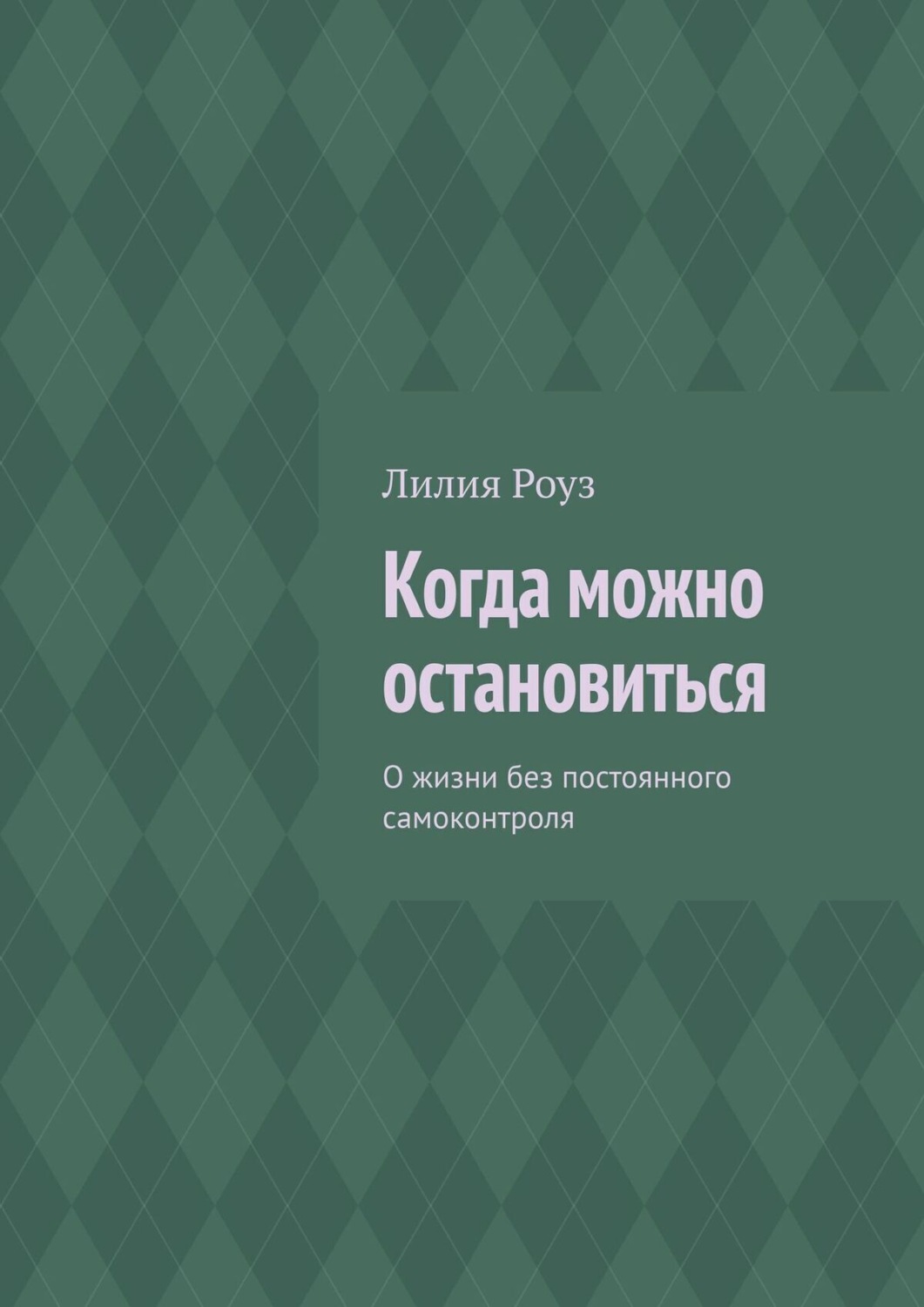 Обложка книги «Когда можно остановиться»