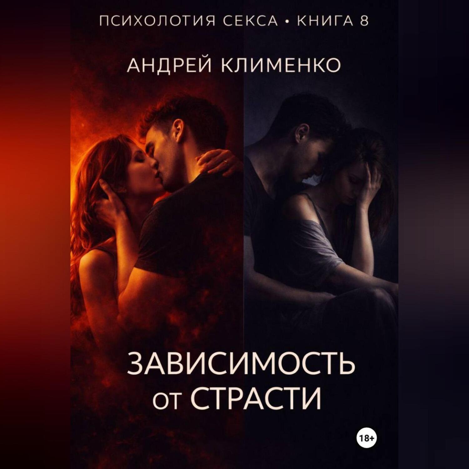 Обложка книги «Психология секса. Книга 8. Зависимость от страсти.»