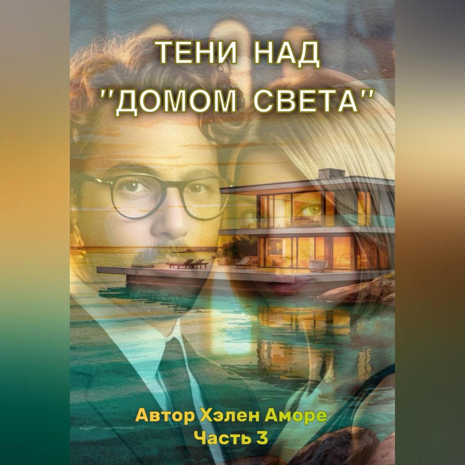 Обложка книги «Тени над домом Света»