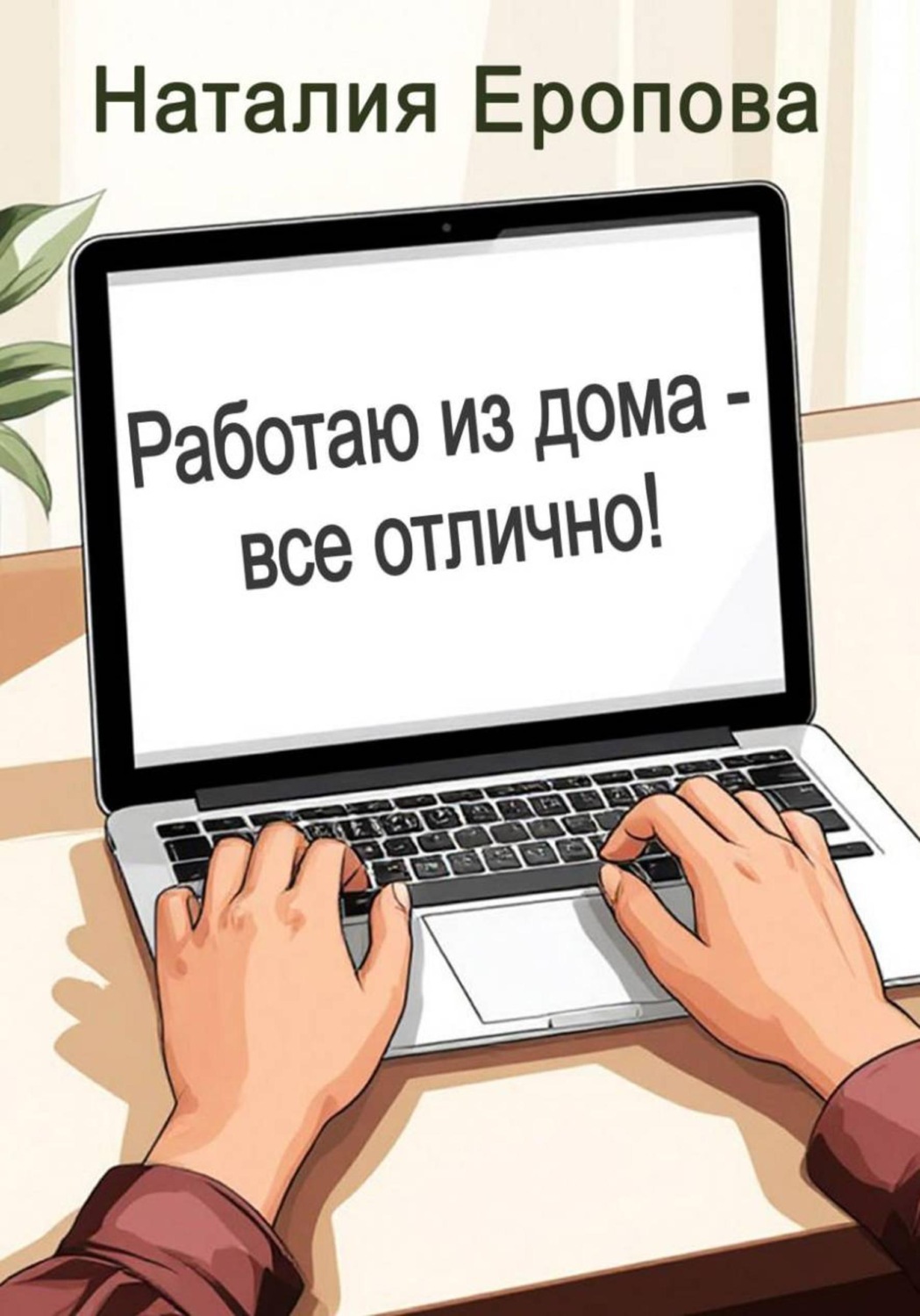 Обложка книги «Работаю из дома - все отлично!»