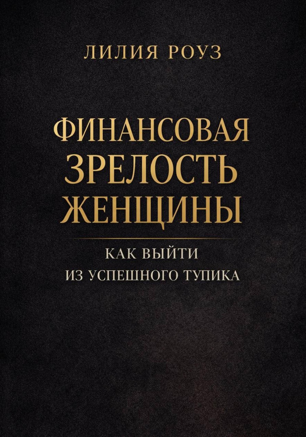Обложка книги «Финансовая зрелость женщины. Как выйти из успешного тупика»