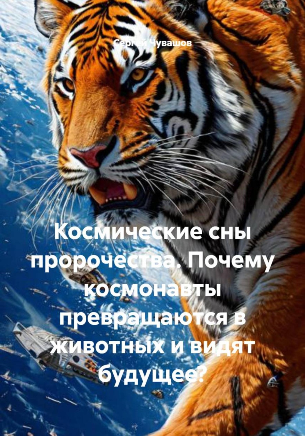 Обложка книги «Космические сны пророчества. Почему космонавты превращаются в животных и видят будущее?»
