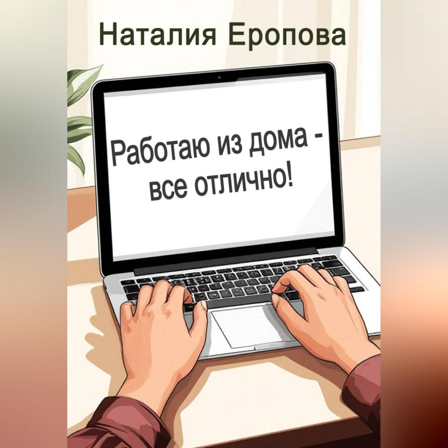 Обложка книги «Работаю из дома - все отлично!»