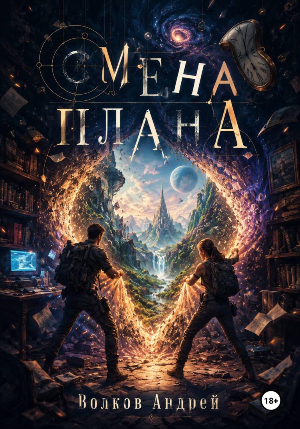 Обложка книги «Смена плана»