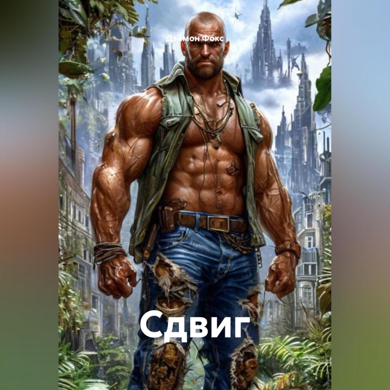 Обложка книги «Сдвиг»