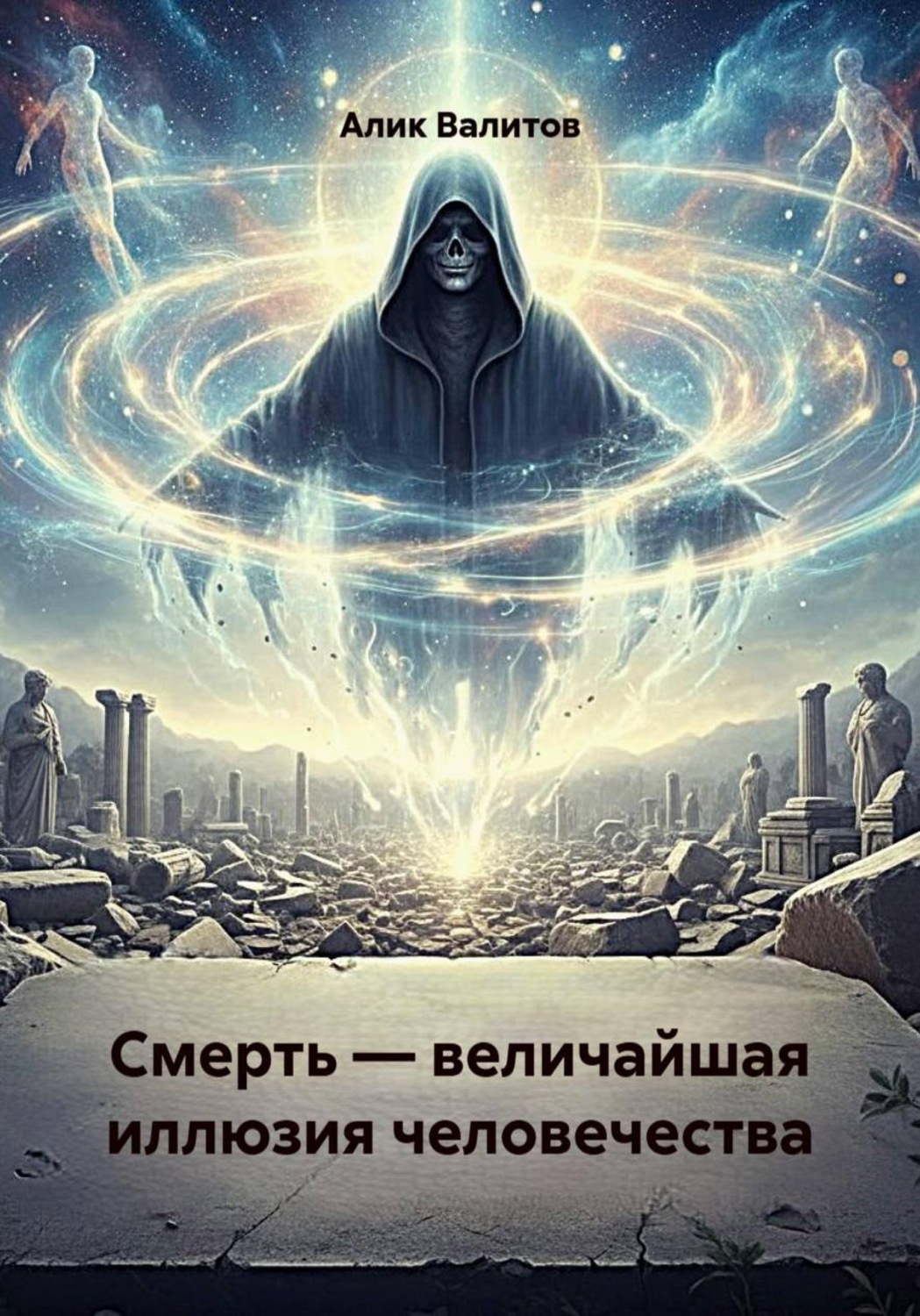 Обложка книги «Смерть — величайшая иллюзия человечества»