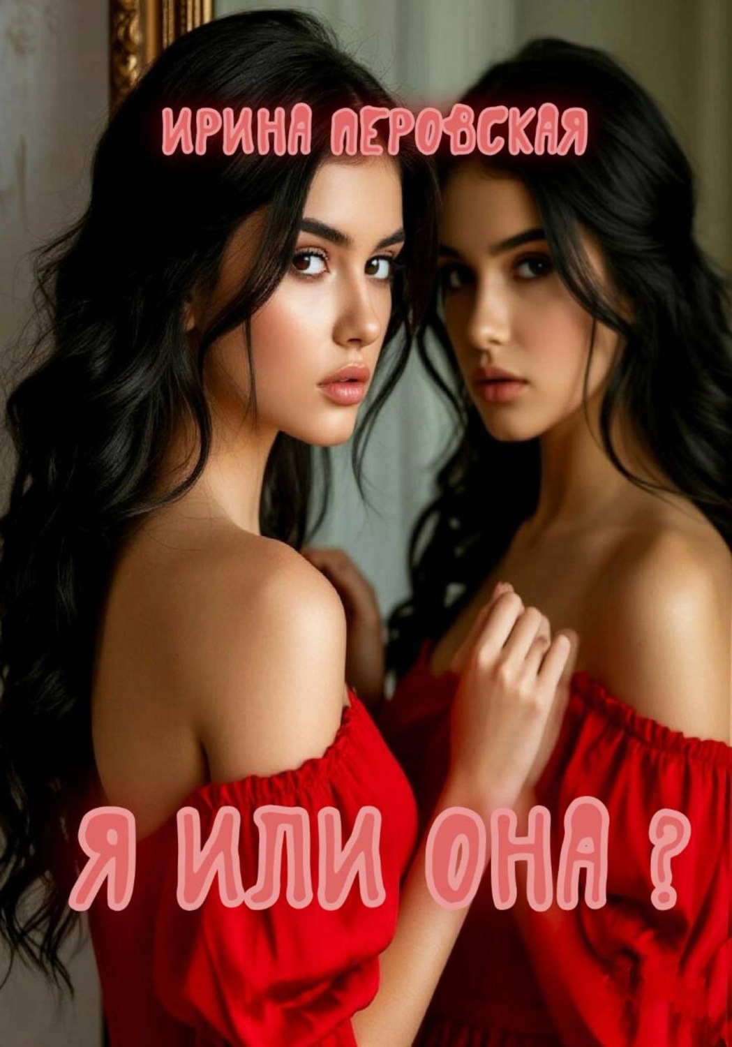 Обложка книги «Я или она?»